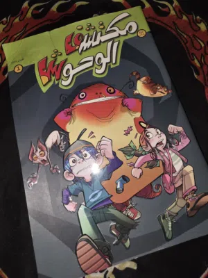 مكتشف الوحوش (1)