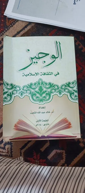 للبيع كتاب الوجيز في الثقافة الإسلامية