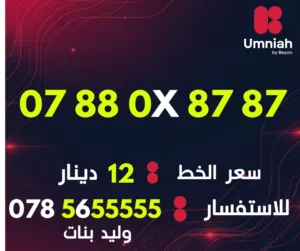Umniah VIP mobile numbers in Amman