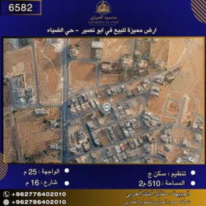 إعلان رقم (6582) أرض مميزة للبيع في أبو نصير – حي الضياء