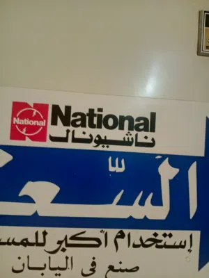 تلاجه  ناشيونال سعه كبير