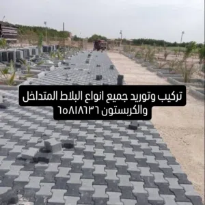 تركيب وتوريد جميع انواع البلاط المتداخل والكربستون