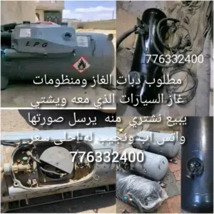 نشتري جميع انواع دبات الغاز السيارات ومنظومات الغاز السيارات