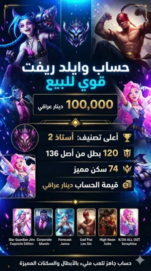 حساب Wild Rift مميز للبيع – فرصة ممتازة للاعبين الذين يريدون حساب قوي وجاهز للعب مباشرة.