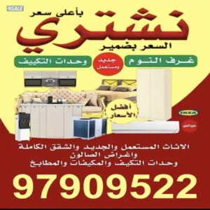 نشتري وحدات التكييف والاجهزه المنزليه والاستكراب