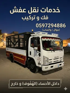 خدمات نقل عفش فك و تركيب داخل الاحساء الهفوف