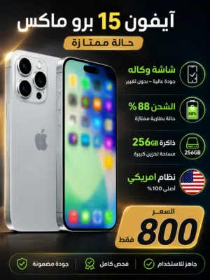 بيع ايفون 15 برو ماكس  نظام امريكي  شحن 88  شاشه وكاله  ذاكره 256