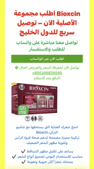 اكتشف منتجات شامبو  bioxcil واطلبها بسهولة