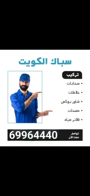 مقاول ابو احمد صحي