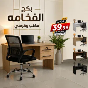 كرسي +مكتب -مكاتب -كراسي -كرسي -مكتب -كرسي فخم -مكتب فخم - مكتب دراسي -كرسي شركات  اثاث مكتبي