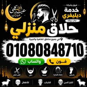 حلاق منزلي ديليڤري بالقاهرة والجيزة & delivery barber service home