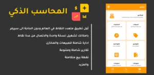 نظام محاسبي شامل متعدد النقاط يعمل من الجوال