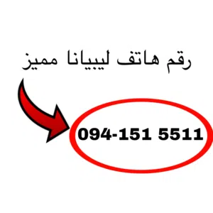 Libyana VIP mobile numbers in Tarhuna