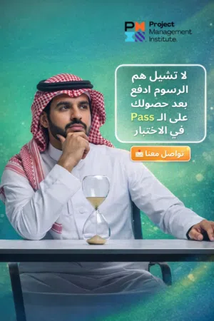 احصل على شهادة PMP الاحترافية في إدارة المشاريع