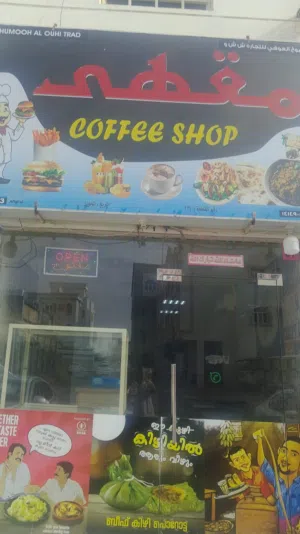 مقهى للبيع  بجميع أغراض الي فيه