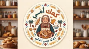 كعك منزلي كعك امي