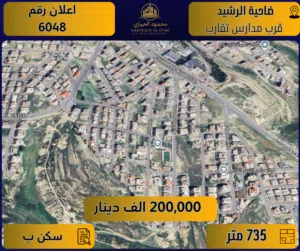 إعلان رقم (6048) أرض مميزة للبيع في ضاحية الرشيد – قرب مدارس تقارب / 735 م2