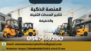رافعات شوكيه سيزر لفت مان لفت فوركلفت تليهندر جي سي بي مرلوهات كرينات ونش دنابر بوكلينات للايجار