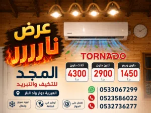 مكيف تورنادو طن وربع شامل التركيب وصف الإعلان: مكيف تورنادو جديد طن وربع شامل التركيب ا