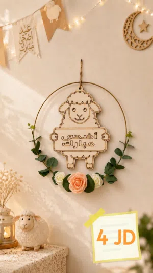 ديكورات عيد الاضحى