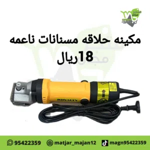 مكينه جز شعر اغنام