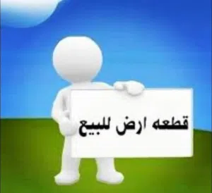 قطعة أرض للبيع في بالعون