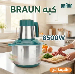 الاسم: كبة كهربائية BRAUN للحوم والخضروات (8500 واط - 6 لتر)