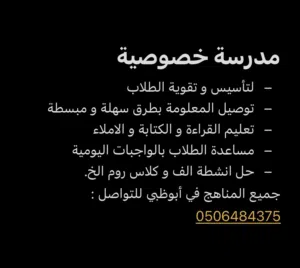 مدرسة خصوصية في ابوظبي