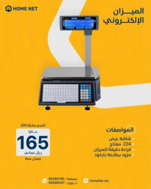 الميزان الإلكتروني الذكي للمحلات والمطاعم التجارية
