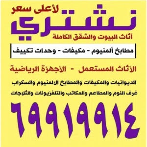 نشتري المكيفات وحدات التكييف
