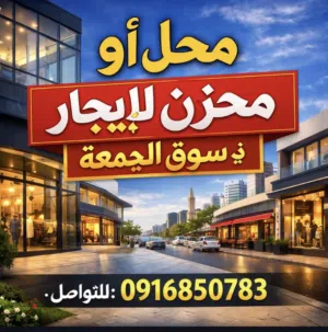 محل أو مخزن للإيجار