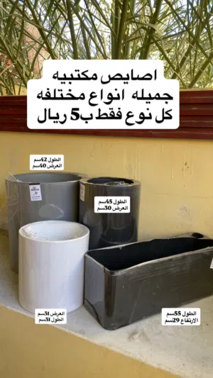 أصايص وأحواض زراعيه متنوعة وبأسعار تنافسية ورخيصة