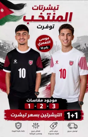 تيشرتات المنتخب الاردني
