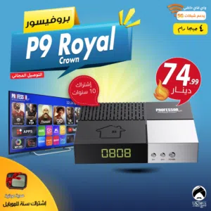 رسيفر بروفيسور Professor P9 Royal Crown إشتراك 10 سنوات 4 جيجا رام شامل التوصيل لجميع انحاء الممكلة