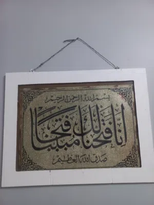 لوحة فنية إسلامية (بسم الله الرحمن الرحيم وسورة الفاتحة)