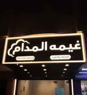 للبيع محل مخاوير نسائي جاهز للعمل في المدام