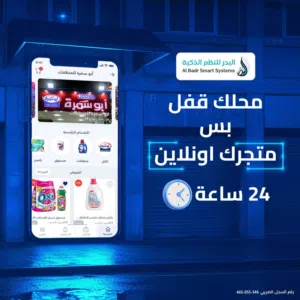 متجر الكتروني خاص بشغلك يعني توصل لاكبر عدد من العملاء في اي وقت واي مكان فرع تاني ليك