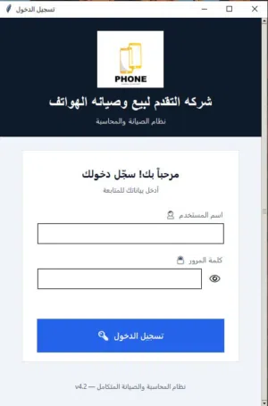 برنامج حسابات لمراكز بيع وصيانة هواتف