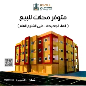 فرصة استثمارية ذهبية ثلاثة محلات تجارية للبيع