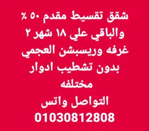 شقق تقسيط في العجمي اقرا الاعلان ( العجمي ابو تلات )