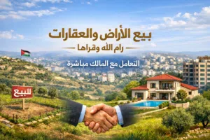 أراضي وعقارات للبيع رام الله وقراها 