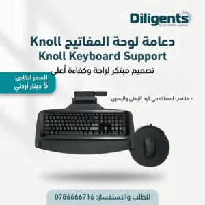 حمالة للكيبورد (Keyboard Support) ماركة Knoll  مناسبة لمستخدمي اليد اليمنى واليسرى