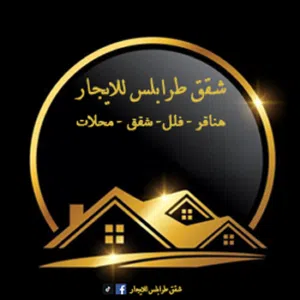 شقق طرابلس للايجار 