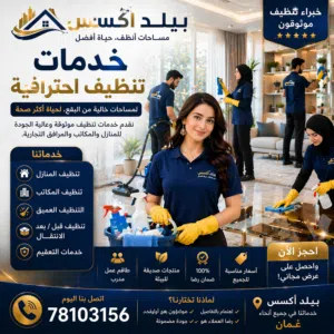 خدمات تنظيف احترافية في صلالة نقدم خدمات تنظيف عالية الجودة للشقق والفلل والمكاتب
