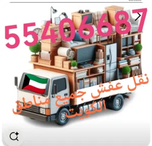 وانيت نقل عفش جميع مناطق الكويت فكك تركيب جميع شركات الاساس الجديد والمستعمل وانيت نقل عفش