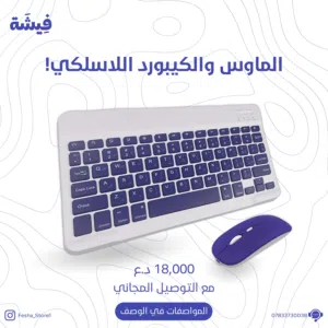 ماوس وكيبورد بلوتوث