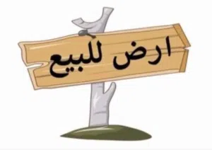 قطعة أرض واجهتين للبيع مساحتها 380 تصنيفها ت3 فريضة شرعية  سن الشراء الاصلي  ملك مقدس