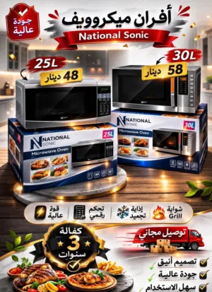 افران ميكروويف ناشونال سونيك متوفر عدة الألوان متوفر سعة عدة احجام 25 لتر '30 لتر متوفر خدمة توصيل