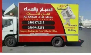 أفضل  شركة"  الصباح والمساء لنقل الأثاث "