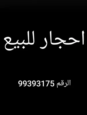 احجار للبيع باسعار مناسبه